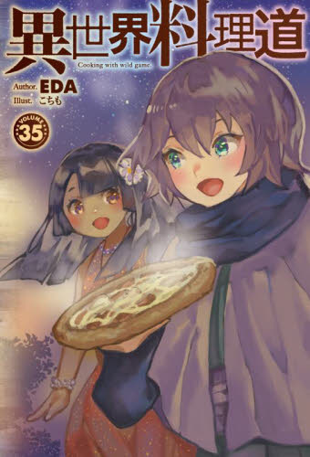 ■裁断済■　小説　異世界料理道 1～33巻 異世界料理道 33 - 株式会社ホビージャパン