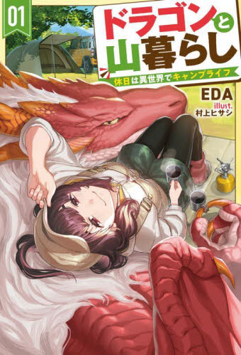 本 □裁断済□ 小説 異世界料理道 1～33巻