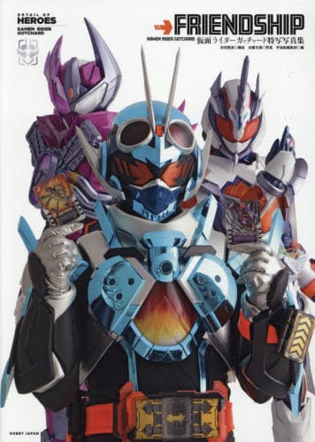 FRIENDSHIP 仮面ライダーガッチャード特写写真集|宇宙船編集