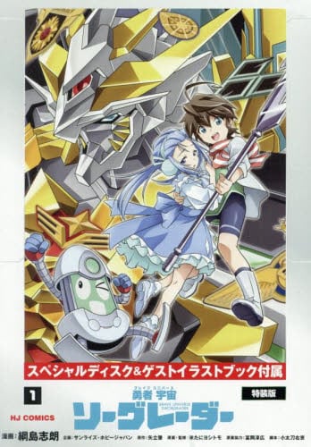 綱島志郎 勇者宇宙ソーグレーダー 1巻 直筆イラスト入りサイン本 綱島志郎 勇者宇宙ソーグレーダー 1巻 直筆イラスト入りサイン本