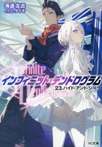 Infinite Dendrogram〉−インフィニット・デンドロ