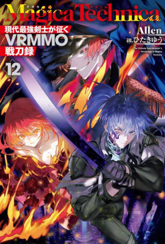 マギカテクニカ 現代最強剣士が征くVRMMO戦刀録 4
