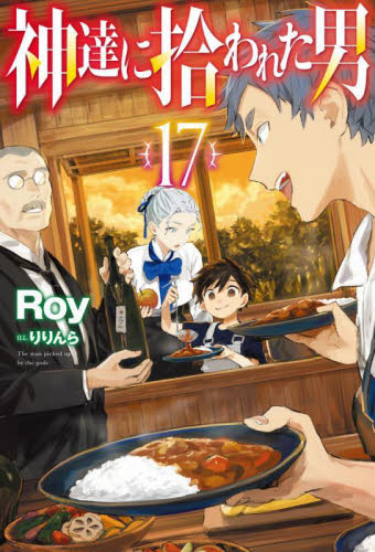 神達に拾われた男 17|Roy|ホビージャパン|9784798638713|文苑堂