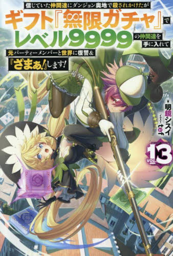 信じていた仲間達にダンジョン奥地で殺されかけたがギフト『無限ガチャ』でレベル9… Amazon.co.jp: 信じていた仲間達にダンジョン奥地で殺されかけた