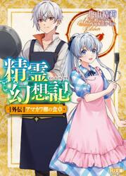 精霊幻想記 23|北山結莉 著|ホビージャパン|9784798630403|文苑堂