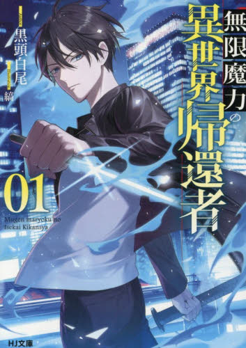 無限魔力の異世界帰還者 1|黒頭白尾|ホビージャパン|9784798640297