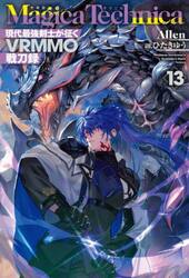 マギカテクニカ 13|Allen|ホビージャパン|9784798640358|文苑堂