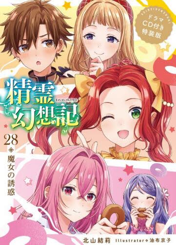 精霊幻想記 27|北山結莉|ホビージャパン|9784798639765|文苑堂オンライン