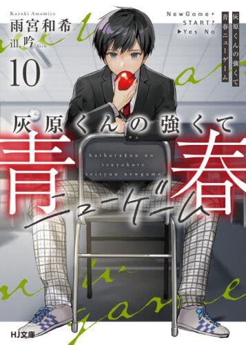 灰原くんの強くて青春ニューゲー|雨宮和希|ホビージャパン
