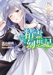 精霊幻想記 12|北山結莉|ホビージャパン|9784798637204|文苑堂オンライン