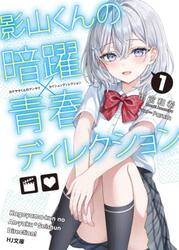 灰原くんの強くて青春ニューゲーム 11|雨宮和希|ホビージャパン
