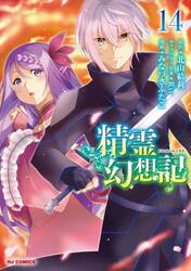 精霊幻想記 28|北山結莉|ホビージャパン|9784798640792|文苑堂オンライン
