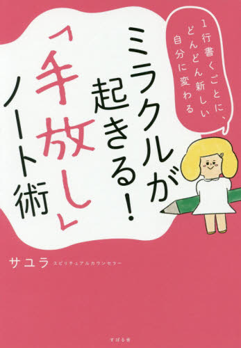 | 「手放し」ノート術 ミラクルが起きる! 店 もったいない本舗 ミラクルが起きる手放しの通販 ミラクルが起きる! 「手放し」ノート術