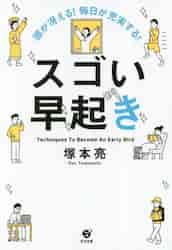 頭が冴える！毎日が充実する！スゴい早起き Ｔｅｃｈｎｉｑｕｅｓ Ｔｏ