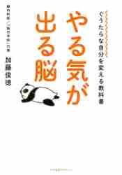 やる気が出る脳 ぐうたらな自分を変える教科書|加藤 俊徳 著|すばる舎|9784799109076|文苑堂オンライン