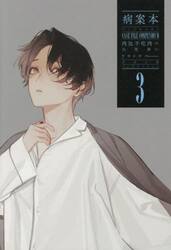 二哈和他的白猫師尊 8|肉包不吃肉|ソニー・マガジンズ|9784789737326