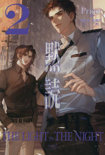 黙読 THE LIGHT IN THE NIGHT 1