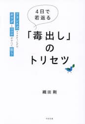 4日で若返る「毒出し」のトリセツ フランス式ファスティングで