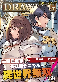 ドローイング 最強漫画家はお絵|林達永|キルタイムコミュニケーション