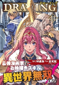 ドローイング 最強漫画家はお絵描きスキルで異世界無双する