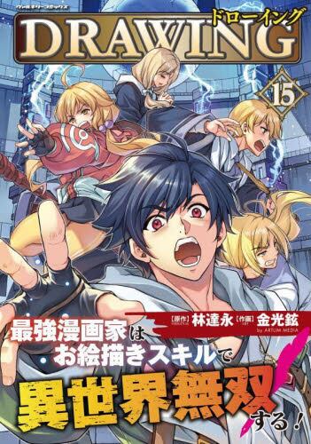 サイン入り　ドローイング　最強漫画家はお絵描きスキルで異世界無双する 1〜11巻 ドローイング 最強漫画家はお絵描きスキルで異世界無双する！11