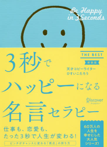 ３秒でハッピーになる名言セラピー ＴＨＥ ＢＥＳＴ新装版|ひすい こたろう  著|ディスカヴァー・トゥエンティワン|9784799324547|文苑堂オンライン