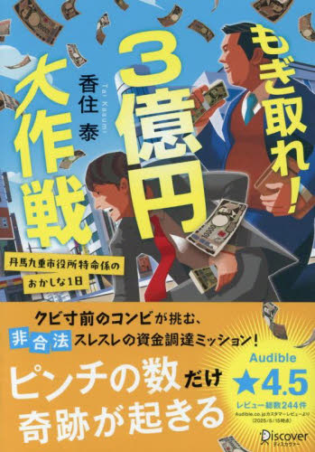 2025年6月20日(金)発売文庫新刊｜文庫の発売日 新もぎ取れ!3億円大作戦 丹馬九重市役所特命係のおかしな1日