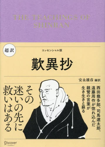 真継伸彦　現代語訳　親鸞全集　5巻 現代語訳親鸞全集 5 新装版|親鸞／〔著〕 真継伸彦／訳|法蔵館