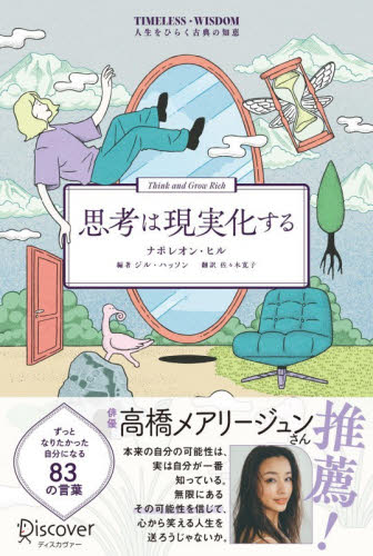 巨富を築く思考法 THINK|ナポレオン・ヒル|アチーブメント出版