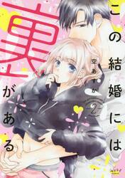 私達××しました 6|空 あすか 著|白泉社|9784592150893|文苑堂