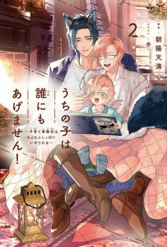 【全巻セット】最推しの義兄を愛でるため、長生きします!●朝陽天満●BL小説 Amazon.co.jp: 最推しの義兄を愛でるため、長生きします