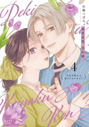 復縁なんていたしません! 2 復縁なんていたしません！ 2【電子限定漫画付き】 復縁なんて