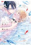 シュガースカルとディープキス 1|朔ヒロ|東京漫画社|9784864424882