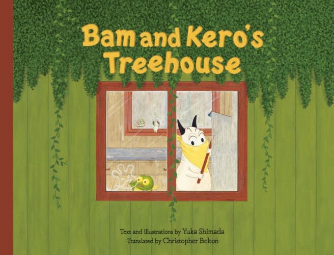 Bam and Kero's Treeh|島田 ゆか 作／絵|文溪堂