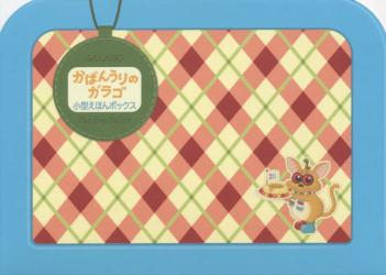 バムとケロのなかまたち かばんうりのガラ|島田 ゆか|文溪堂