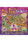 チャーリーとチョコレート工場さがし絵ブック ウィリー