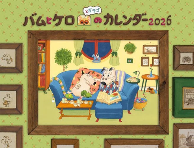バムとケロとガラゴのカレンダー2026|文溪堂|9784799905685|文苑堂