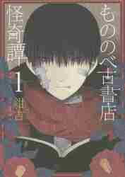 もののべ古書店怪奇譚 1|紺吉 著|マッグガーデン|9784800004741|文苑