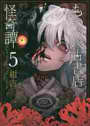 もののべ古書店怪奇譚 5|紺吉 著|マッグガーデン|9784800007834