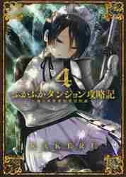 ふかふかダンジョン攻略記 ４|ＫＡＫＥＲＵ 著|マッグガーデン|9784800010582|文苑堂オンライン