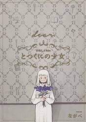 【中古】 とつくにの少女 書き下ろし絵本＆オリジナルキープレート付初回限定版 ７ 初回限定版/マッグガーデン/ながべ 初回限定版 とつくにの少女 7 (BLADE COMICS SP) | ながべ |本