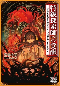 特級探索師への覚醒 蜥蜴の尻尾切りに遭った少年は、地獄の王と
