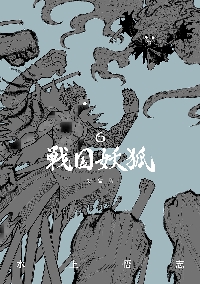 戦国妖狐 新装版 6|水上悟志|マッグガーデン|9784800014146|文苑堂