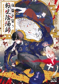 復讐を誓う転生陰陽師 芦屋道弥は現代世界で無双する|藤原みけ／著