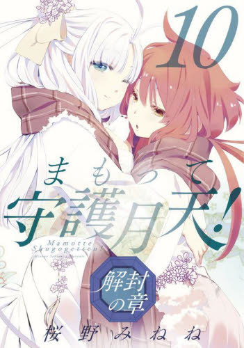 まもって守護月天！ 解封の章 1|桜野 みねね 著|マッグガーデン