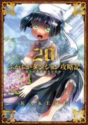 織津江大志の異世界クリ娘サバイバル日誌 9|KAKERU|秋田書店