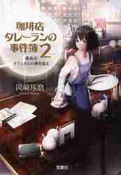 珈琲店タレーランの事件簿 2|岡崎 琢磨 著|宝島社|9784800209894|文苑
