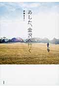 あした、金沢へ行く|伊藤 まさこ 著|宝島社|9784800231864|文苑堂オンライン