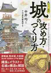 織田・豊臣城郭の構造と展開 下|中井 均 著|戎光祥出版|9784864034272