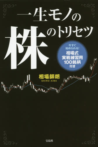 一生モノの株のトリセツ|相場 師朗 著|宝島社|9784800276063|文苑堂オンライン